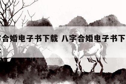 八字合婚电子书下载 八字合婚电子书下载百度云