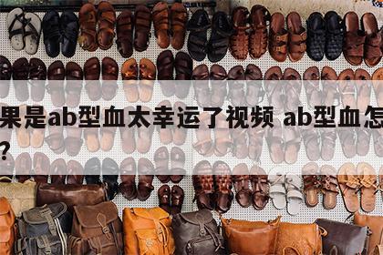如果是ab型血太幸运了视频 ab型血怎么样?