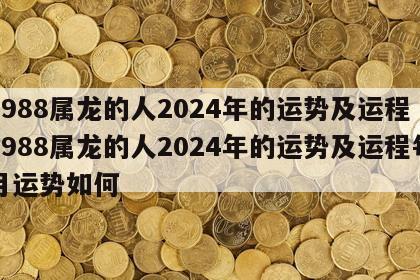 1988属龙的人2024年的运势及运程 1988属龙的人2024年的运势及运程每月运势如何