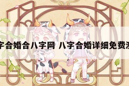 八字合婚合八字网 八字合婚详细免费测试