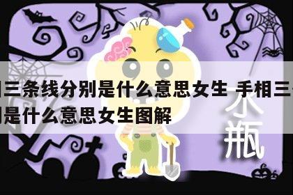 手相三条线分别是什么意思女生 手相三条线分别是什么意思女生图解