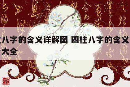 四柱八字的含义详解图 四柱八字的含义详解图片大全