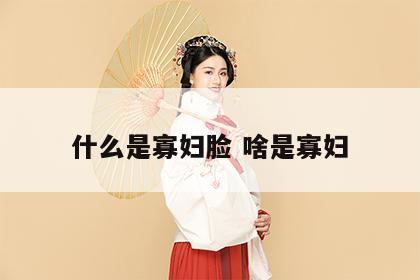 什么是寡妇脸 啥是寡妇
