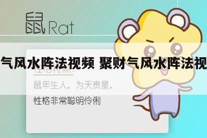聚财气风水阵法视频 聚财气风水阵法视频讲解
