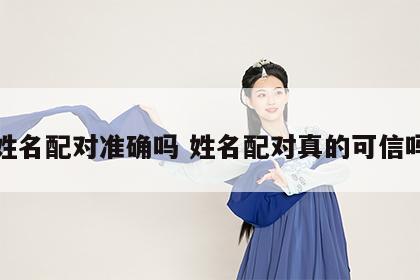 姓名配对准确吗 姓名配对真的可信吗