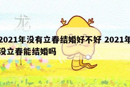 2021年没有立春结婚好不好 2021年没立春能结婚吗