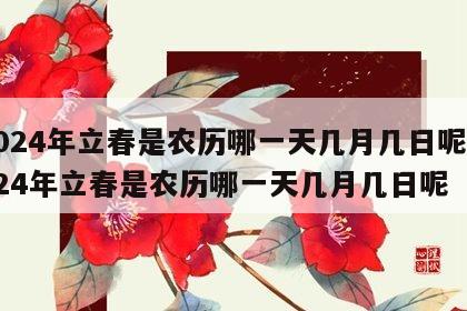 2024年立春是农历哪一天几月几日呢 2024年立春是农历哪一天几月几日呢