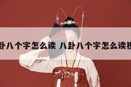 八卦八个字怎么读 八卦八个字怎么读视频