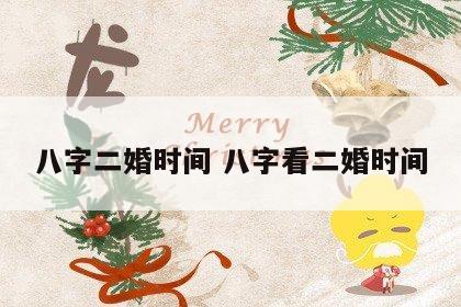 八字二婚时间 八字看二婚时间
