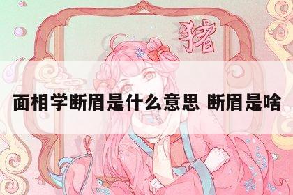 面相学断眉是什么意思 断眉是啥
