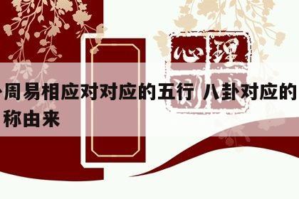 八卦周易相应对对应的五行 八卦对应的五行和名称由来