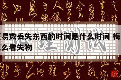 梅花易数丢失东西的时间是什么时间 梅花易数怎么看失物