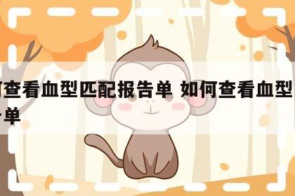 如何查看血型匹配报告单 如何查看血型匹配报告单