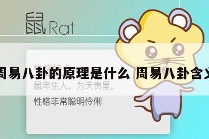 周易八卦的原理是什么 周易八卦含义