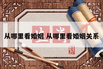从哪里看婚姻 从哪里看婚姻关系