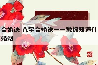 八字合婚诀 八字合婚诀一一教你知道什么是上等婚姻
