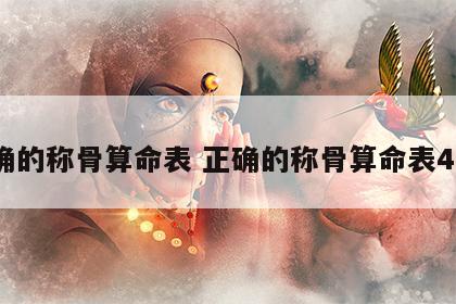 正确的称骨算命表 正确的称骨算命表44两