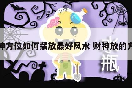 财神方位如何摆放最好风水 财神放的方位