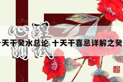 十天干癸水总论 十天干喜忌详解之癸水