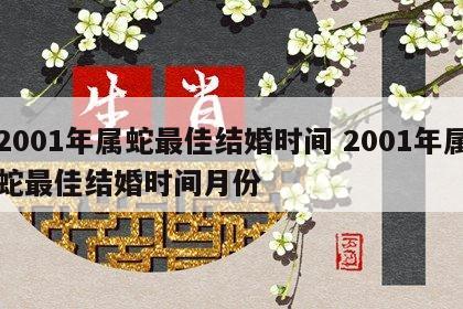 2001年属蛇最佳结婚时间 2001年属蛇最佳结婚时间月份