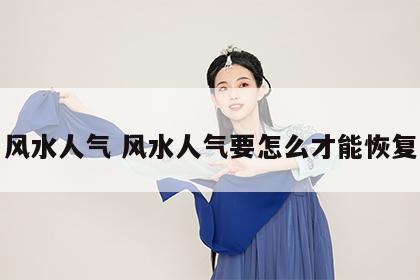 风水人气 风水人气要怎么才能恢复