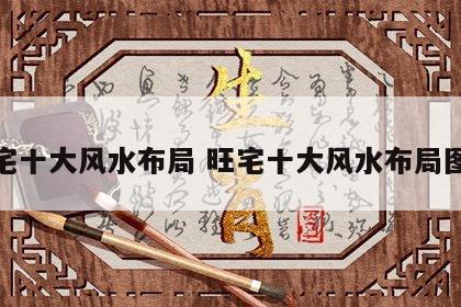 旺宅十大风水布局 旺宅十大风水布局图像