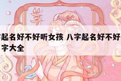 八字起名好不好听女孩 八字起名好不好听女孩名字大全