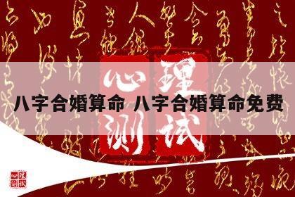 八字合婚算命 八字合婚算命免费
