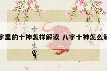 八字里的十神怎样解读 八字十神怎么解读