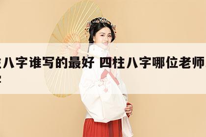 四柱八字谁写的最好 四柱八字哪位老师比较厉害