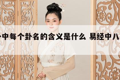 八卦中每个卦名的含义是什么 易经中八卦的卦名