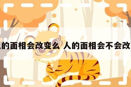 人的面相会改变么 人的面相会不会改变