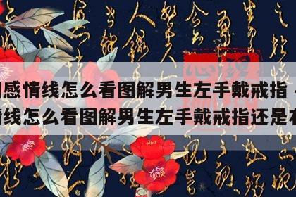 手相感情线怎么看图解男生左手戴戒指 手相感情线怎么看图解男生左手戴戒指还是右手