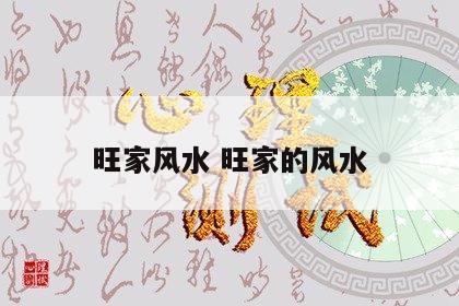 旺家风水 旺家的风水