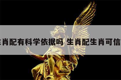 生肖配有科学依据吗 生肖配生肖可信吗