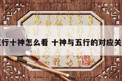 五行十神怎么看 十神与五行的对应关系