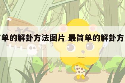 最简单的解卦方法图片 最简单的解卦方法图片