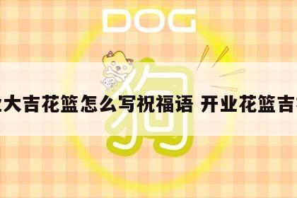 开业大吉花篮怎么写祝福语 开业花篮吉祥语