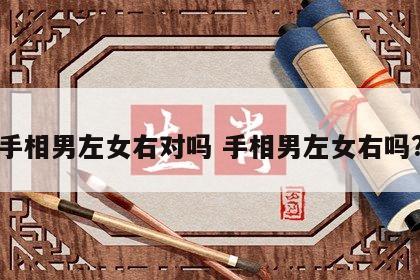 手相男左女右对吗 手相男左女右吗?