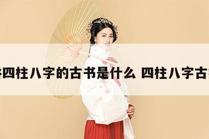 讲四柱八字的古书是什么 四柱八字古籍