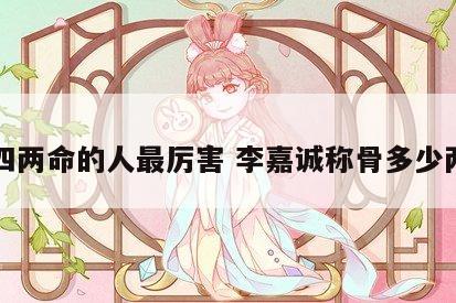 四两命的人最厉害 李嘉诚称骨多少两