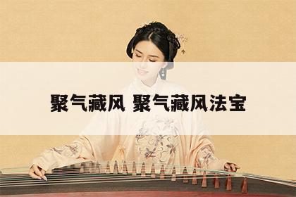 聚气藏风 聚气藏风法宝