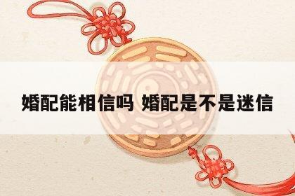 婚配能相信吗 婚配是不是迷信