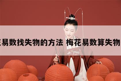 梅花易数找失物的方法 梅花易数算失物位置