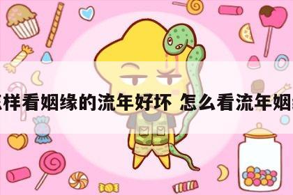 怎样看姻缘的流年好坏 怎么看流年姻缘