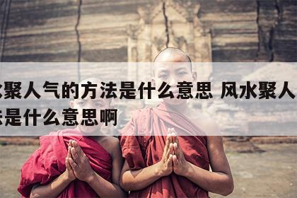 风水聚人气的方法是什么意思 风水聚人气的方法是什么意思啊