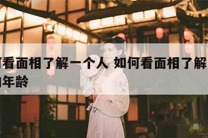 如何看面相了解一个人 如何看面相了解一个人的年龄