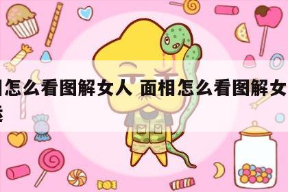 面相怎么看图解女人 面相怎么看图解女人的命运