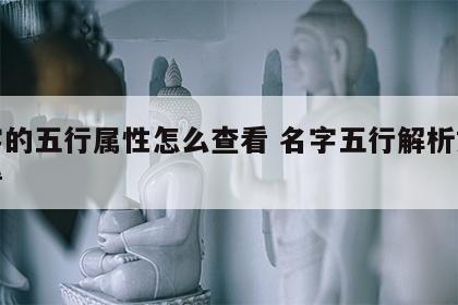 名字的五行属性怎么查看 名字五行解析如何查看