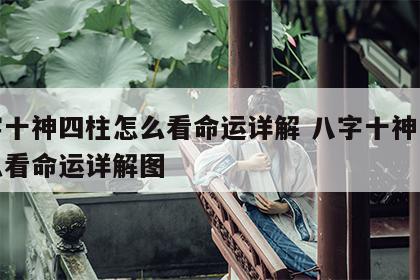 八字十神四柱怎么看命运详解 八字十神四柱怎么看命运详解图